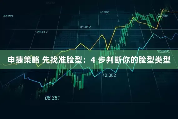 申捷策略 先找准脸型：4 步判断你的脸型类型